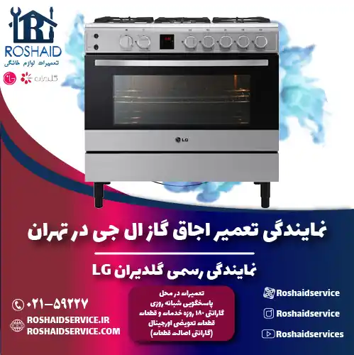 تعمیر اجاق گاز ال جی در تهران | نمایندگی رسمی گلدیران LG روشاید سرویس